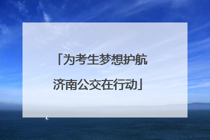 为考生梦想护航 济南公交在行动