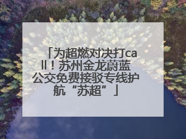 为超燃对决打call！苏州金龙蔚蓝公交免费接驳专线护航“苏超”
