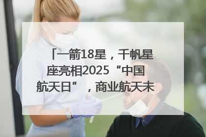 一箭18星，千帆星座亮相2025“中国航天日”，商业航天未来如何改变人类生活？｜海上生明月