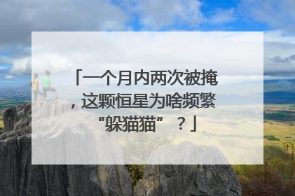 一个月内两次被掩，这颗恒星为啥频繁“躲猫猫”？
