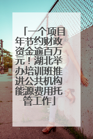 一个项目年节约财政资金逾百万元！湖北举办培训班推进公共机构能源费用托管工作