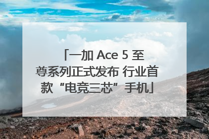 一加 Ace 5 至尊系列正式发布 行业首款“电竞三芯”手机