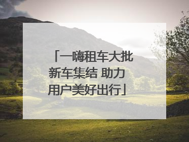 一嗨租车大批新车集结 助力用户美好出行