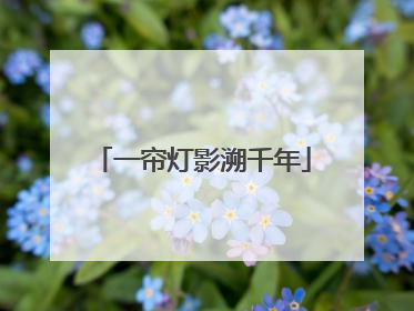 一帘灯影溯千年