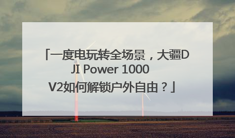 一度电玩转全场景，大疆DJI Power 1000 V2如何解锁户外自由？