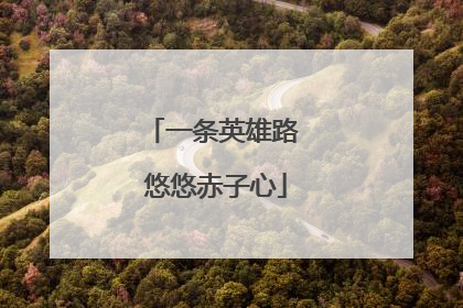 一条英雄路 悠悠赤子心