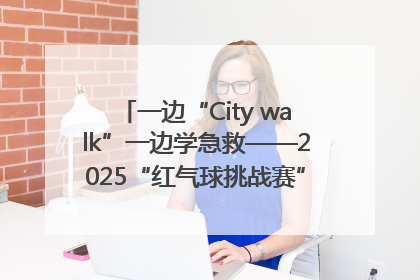 一边“City walk”一边学急救——2025“红气球挑战赛”（郑州站）燃情开跑