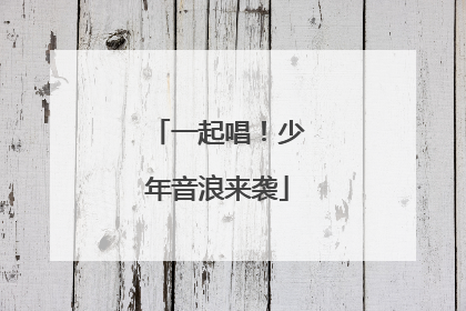 一起唱！少年音浪来袭