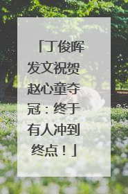 丁俊晖发文祝贺赵心童夺冠：终于有人冲到终点！