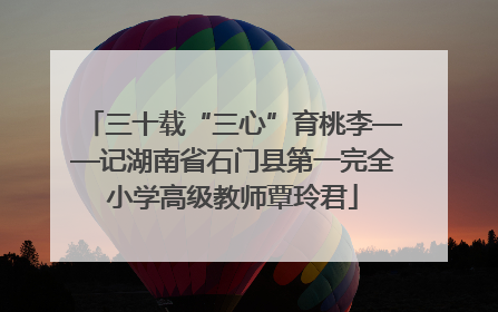 三十载“三心”育桃李——记湖南省石门县第一完全小学高级教师覃玲君