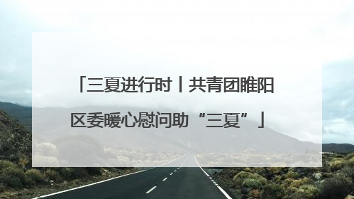 三夏进行时丨共青团睢阳区委暖心慰问助“三夏”