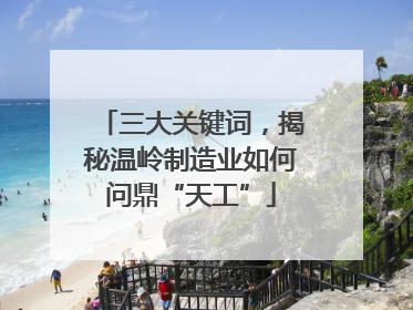 三大关键词，揭秘温岭制造业如何问鼎“天工”