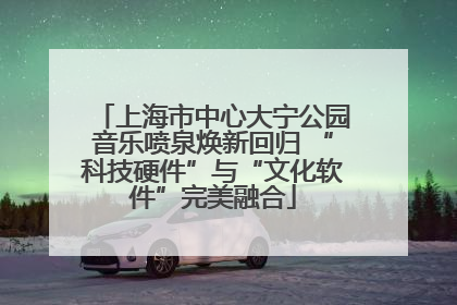 上海市中心大宁公园音乐喷泉焕新回归 “科技硬件”与“文化软件”完美融合