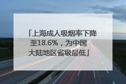 上海成人吸烟率下降至18.6%，为中国大陆地区省级最低
