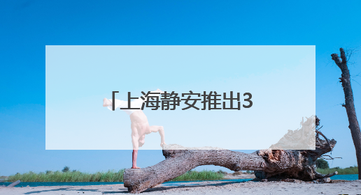 上海静安推出34项举措促进民营经济，8个重点民企项目签约