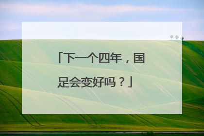 下一个四年，国足会变好吗？