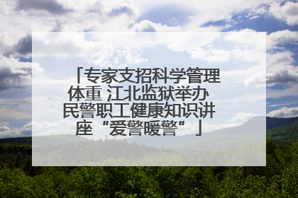 专家支招科学管理体重 江北监狱举办民警职工健康知识讲座“爱警暖警”