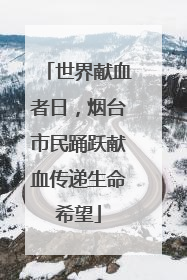 世界献血者日，烟台市民踊跃献血传递生命希望