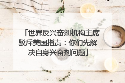 世界反兴奋剂机构主席驳斥美国指责：你们先解决自身兴奋剂问题
