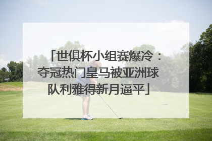 世俱杯小组赛爆冷：夺冠热门皇马被亚洲球队利雅得新月逼平