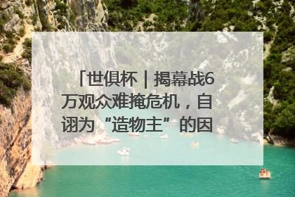 世俱杯｜揭幕战6万观众难掩危机，自诩为“造物主”的因凡蒂诺野心过剩
