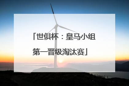 世俱杯：皇马小组第一晋级淘汰赛
