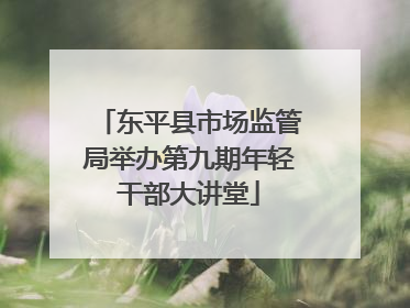 东平县市场监管局举办第九期年轻干部大讲堂