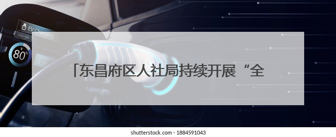 东昌府区人社局持续开展“全民参保·福暖万家”社保宣传进社区活动 惠及群众万余人