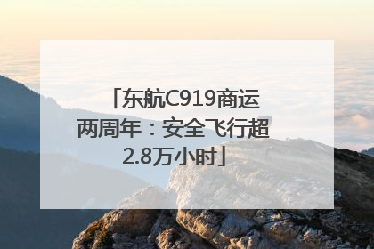 东航C919商运两周年：安全飞行超2.8万小时