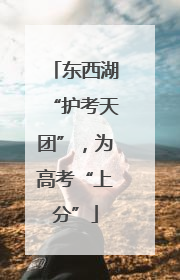东西湖“护考天团”，为高考“上分”