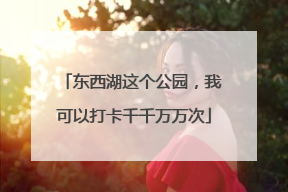 东西湖这个公园，我可以打卡千千万万次