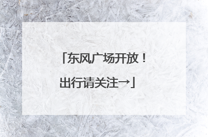 东风广场开放！出行请关注→