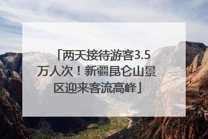 两天接待游客3.5万人次！新疆昆仑山景区迎来客流高峰