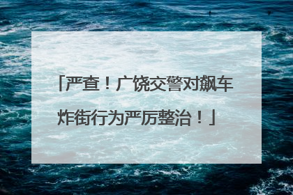 严查！广饶交警对飙车炸街行为严厉整治！