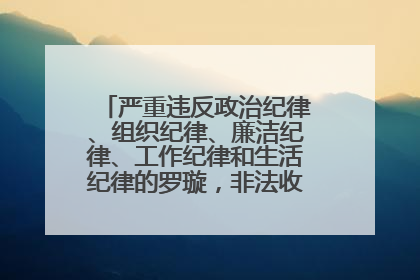 严重违反政治纪律、组织纪律、廉洁纪律、工作纪律和生活纪律的罗璇，非法收受他人巨额财物