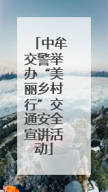 中牟交警举办“美丽乡村行”交通安全宣讲活动