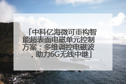 中科亿海微可重构智能超表面电磁单元控制方案：多维调控电磁波，助力6G无线中继