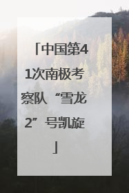 中国第41次南极考察队“雪龙2”号凯旋