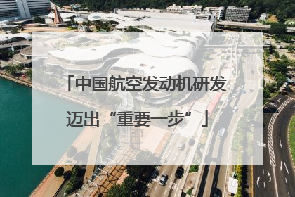 中国航空发动机研发迈出“重要一步”