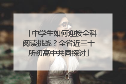 中学生如何迎接全科阅读挑战？全省近三十所初高中共同探讨