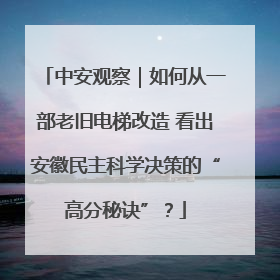 中安观察｜如何从一部老旧电梯改造 看出安徽民主科学决策的“高分秘诀”？