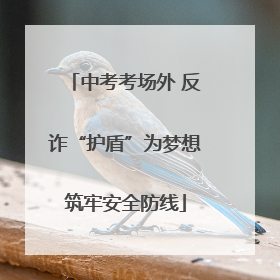 中考考场外 反诈“护盾”为梦想筑牢安全防线