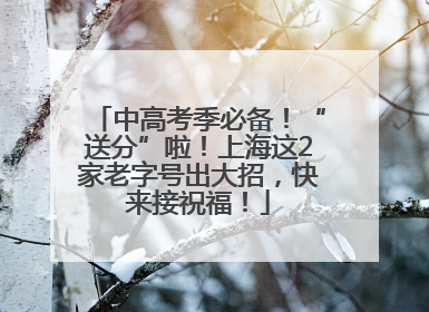 中高考季必备！“送分”啦！上海这2家老字号出大招，快来接祝福！