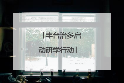 丰台治多启动研学行动
