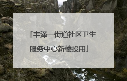 丰泽一街道社区卫生服务中心新楼投用