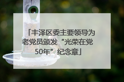 丰泽区委主要领导为老党员颁发“光荣在党50年”纪念章