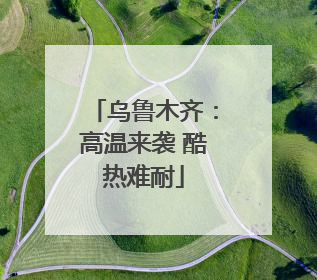 乌鲁木齐：高温来袭 酷热难耐