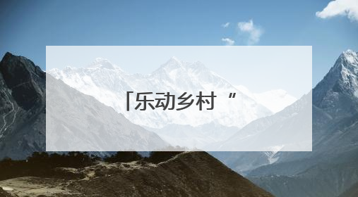 乐动乡村“种文化”