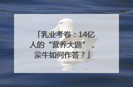 乳业考卷：14亿人的“营养大题”，蒙牛如何作答？