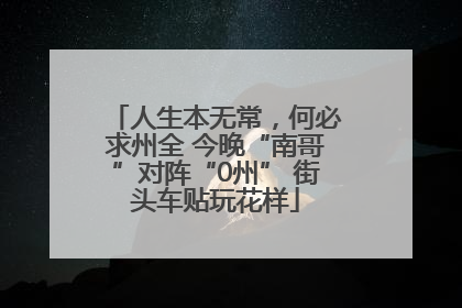 人生本无常，何必求州全 今晚“南哥”对阵“0州” 街头车贴玩花样